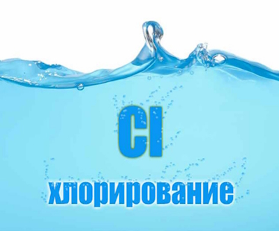 Хлорирование питьевой воды.jpg